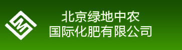 北京绿地中农国际化肥有限公司